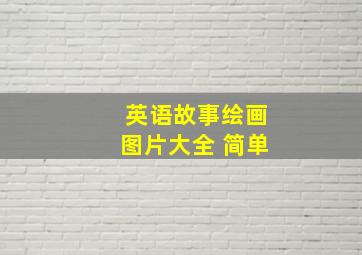 英语故事绘画图片大全 简单